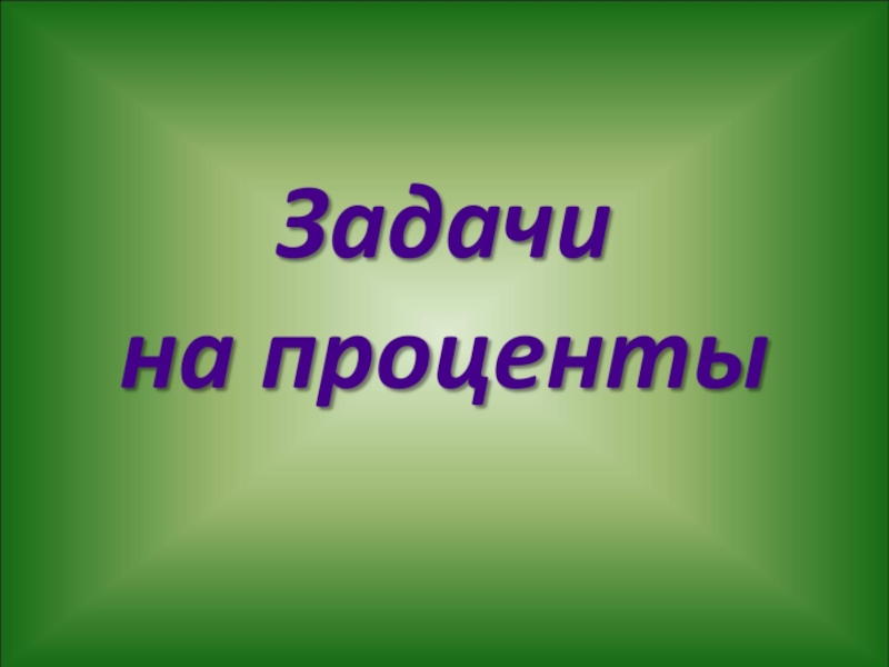 Презентация по математике Прпоценты (6 класс)