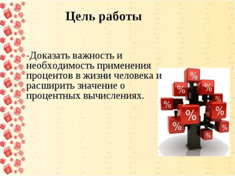 Презентация по математике Прпоценты (6 класс)
