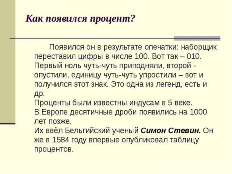 Презентация по математике Прпоценты (6 класс)