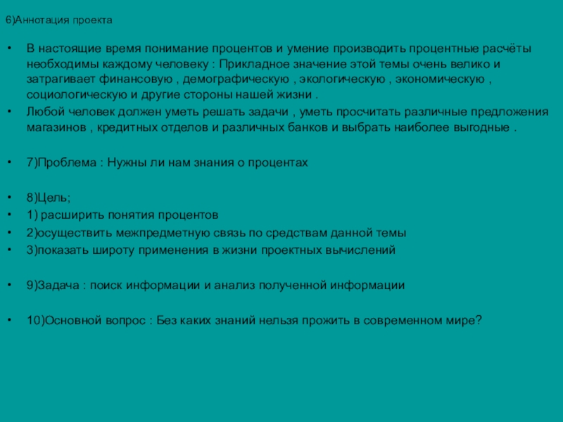Презентация по математике Прпоценты (6 класс) 6)Аннотация проектаВ настоящие время понимание процентов и умение производить процентные расчёты 6)Аннотация проектаВ настоящие время понимание процентов и умение производить процентные расчёты необходимы каждому человеку : Прикладное значение