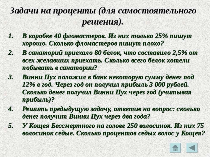 Презентация по математике Прпоценты (6 класс)