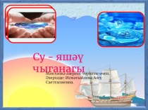 Презентация для воспитателей на тему Могҗиза тудыручы су”