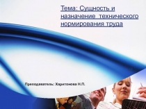 Сущность и назначение технического нормирования труда