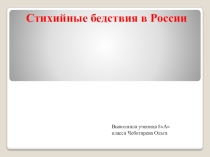 Презентация по географии Стихийные бедствия России