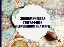 Презентация 10 класс. Ресурсообеспеченность стран мира