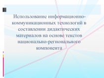 ИКТ в составлении дидактических материалов