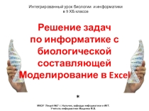 Презентация Решение задач по информатике с биологической составляющей . Моделирование в Excel.