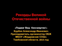 Презентация Рекорды Великой Отечественной войны