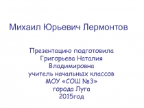 Презентация по литературному чтению Биография М.Ю. Лермонтова