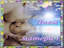 Презентация ко Дню Матери