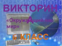 Презентация Викторина  Окружающий нас мир