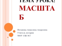 Презентация по географии на тему Масштаб (5 класс)
