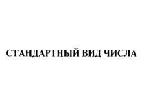 Презентация по алгебре на тему Стандартный вид числа