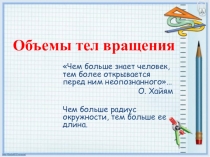 Презентация по геометрии на тему объемы тел вращения