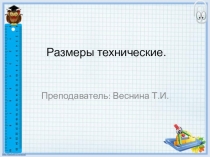 Презентация по предмету основы компьютерной графики натему Растоновка технических размеров
