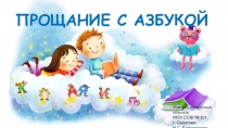 Презентация к празднику Прощание с Азбукой