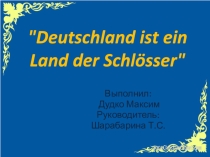 Deutschland ist ein Land der Schlösser презентация к проекту Замки Германии