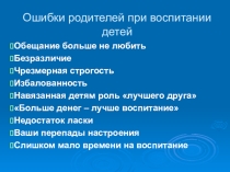 Ошибки родителей при воспитании детей