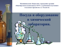Презентация Оборудование кабинета химии