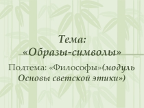 Проект мультимедийногого урока Философы Запада и Востока