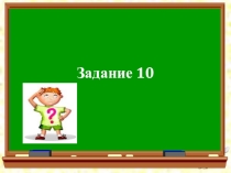 Презентация теории задания 10 / ЕГЭ русский язык