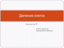 Презентация по биологии на тему Деление клеток (9 класс)