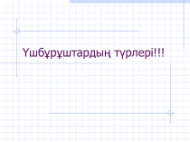 Үшбұрыштар