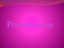 Презентация по музыке: Романтизм