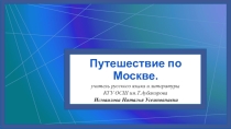 Презентация к уроку русского языка  Синтаксический разбор предложения. Путешествие по Москве.