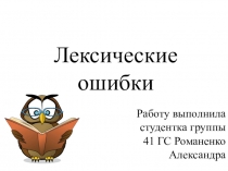 Презентация по культуре речи на тему Лексические ошибки