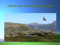 Презентация внеклассного мероприятия на тему Мой край родной