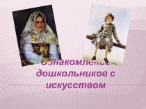 Ознакомление детей дошкольного возраста с искусством