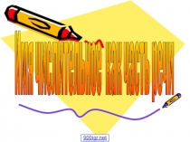 Презентация по русскому языку на тему Имена числительные