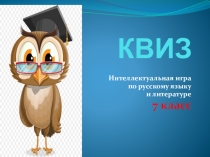 Викторина КВИЗ по русскому языку и литературе (7 класс)