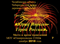 Презентация внеклассного мероприятия на тему Юрий Яковлев- Герой России