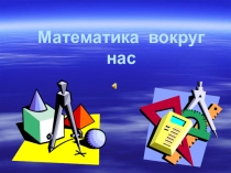 Презентация по математике на тему Золотое сечение