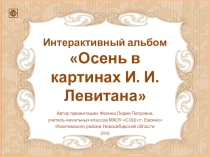 Интерактивный альбом  Осень в картинах И. И. Левитана