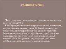 Презентация по географии Равнины суши (6 класс)
