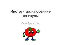 Инструктаж для обучающихся на осенние каникулы