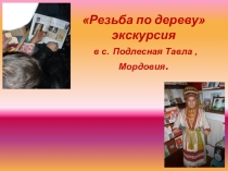 Презентация Резьба по дереву