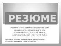 Презентация по основам поиска работы на тему  Резюме