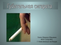 Презентация по внеклассному мероприятию Губительная сигарета.