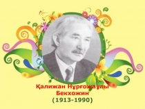 Презентация сабаққа қосымша материал Қалижан Бекхожин