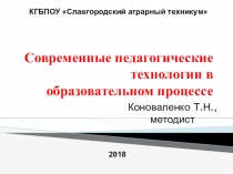 Современные педагогические технологии в образовательном процессе