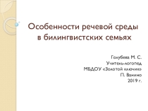 Особенности речевой среды в билингвистских семьях