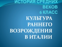 Презентация по истории Средних веков (6 класс) на тему Культура Раннего Возрождения в Италии