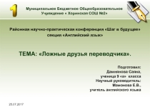 Ложные друзья переводчика на уроках английского языка