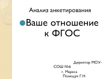 Презентация Ваше отношение к ФГОС