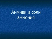 Презентация по химии на тему Аммиак и соли аммония (9 класс)