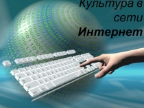 Презентация по информатике на тему Культура в сети интернет